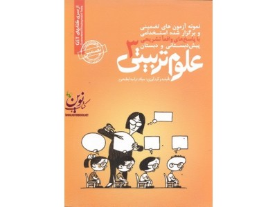 استخدامی علوم تربیتی 3 میلاد تراب ابطحی انتشارات سامان سنجش